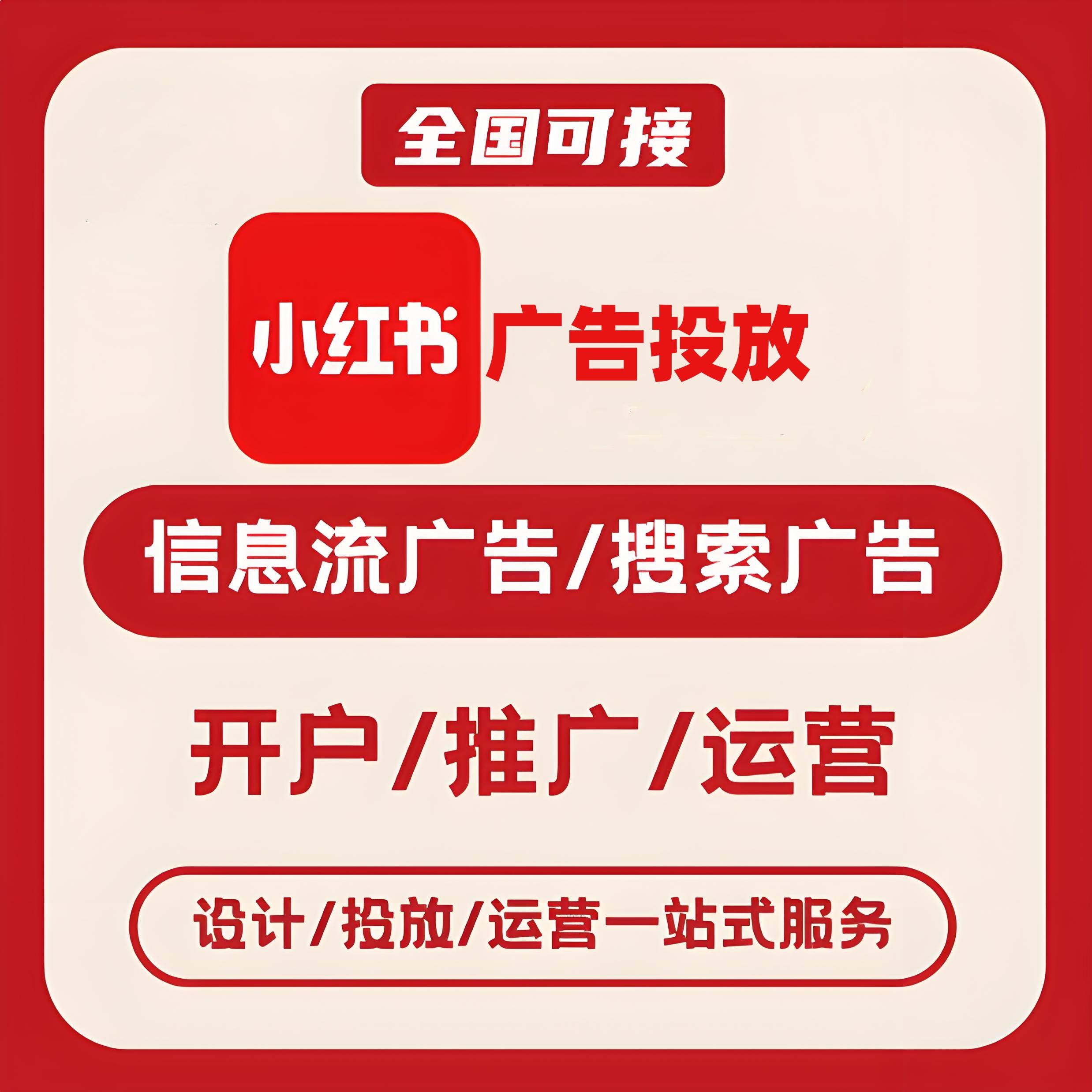 江门小红书广告